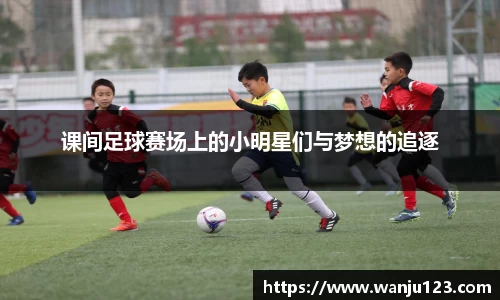 课间足球赛场上的小明星们与梦想的追逐