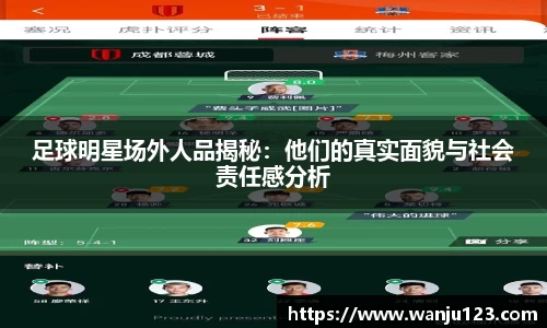 足球明星场外人品揭秘：他们的真实面貌与社会责任感分析