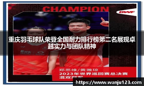 重庆羽毛球队荣登全国耐力排行榜第二名展现卓越实力与团队精神