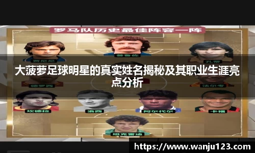 大菠萝足球明星的真实姓名揭秘及其职业生涯亮点分析