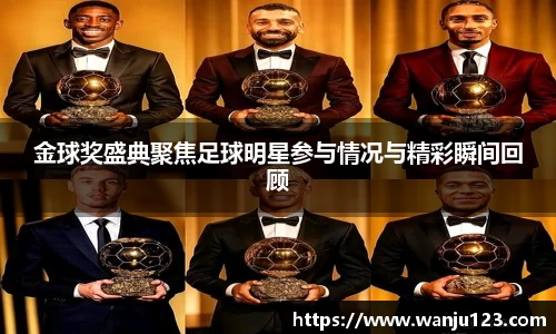 金球奖盛典聚焦足球明星参与情况与精彩瞬间回顾
