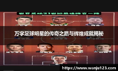 万字足球明星的传奇之路与辉煌成就揭秘