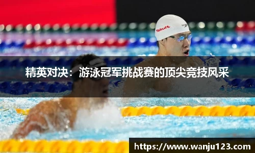 精英对决：游泳冠军挑战赛的顶尖竞技风采