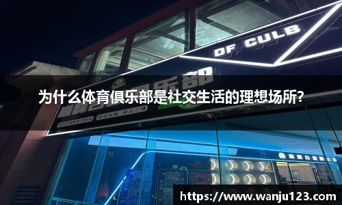 为什么体育俱乐部是社交生活的理想场所？
