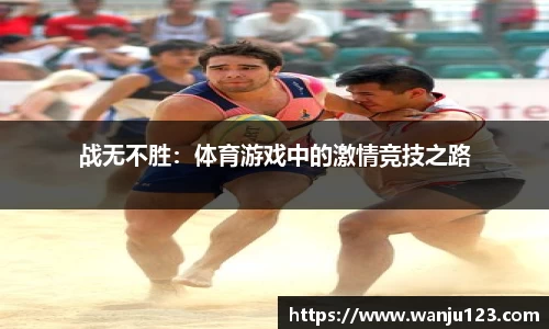 战无不胜：体育游戏中的激情竞技之路