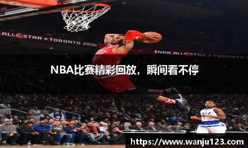 NBA比赛精彩回放，瞬间看不停