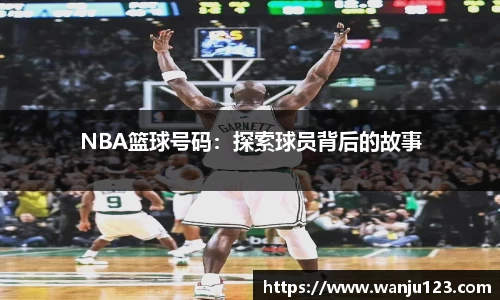 NBA篮球号码：探索球员背后的故事