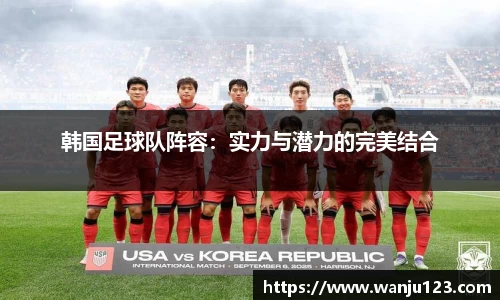 韩国足球队阵容：实力与潜力的完美结合