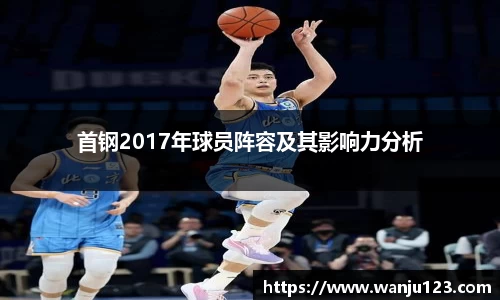 首钢2017年球员阵容及其影响力分析
