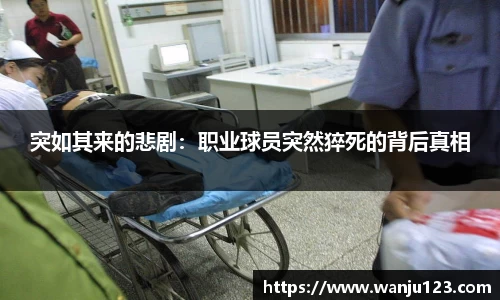 突如其来的悲剧：职业球员突然猝死的背后真相